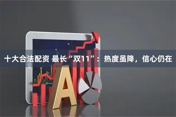 十大合法配资 最长“双11”：热度虽降，信心仍在