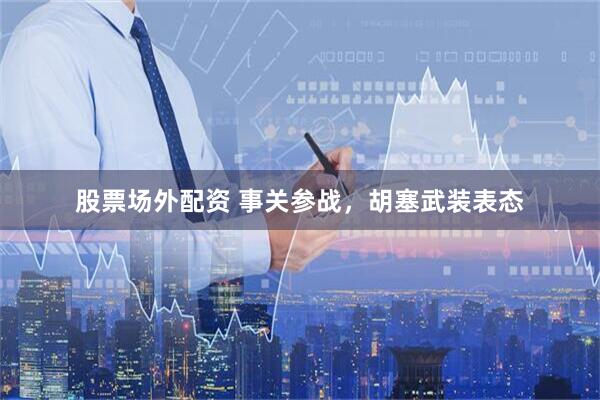 股票场外配资 事关参战，胡塞武装表态